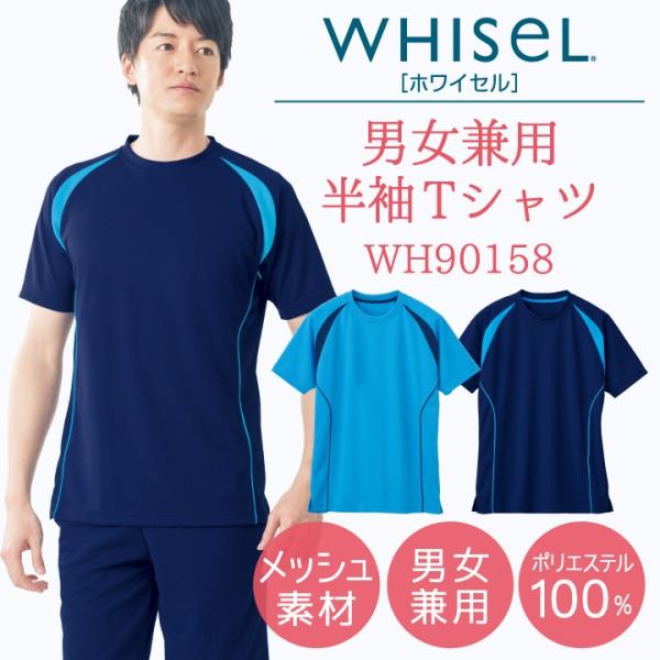 半袖Tシャツ ホワイセル ヘルパーウエア Tシャツ 吸汗 速乾 男性 女性 兼用 自重堂 WHISE...