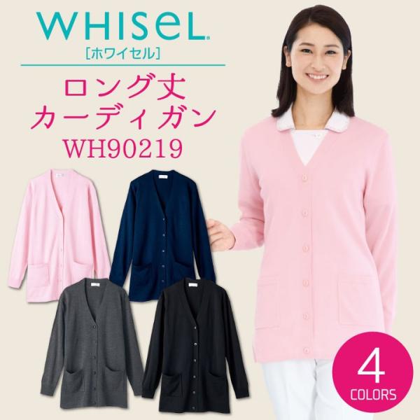 カーディガン ロング スクラブ ホワイセル 自重堂 長袖 作業着 作業服 白衣 レディース 医療 美...