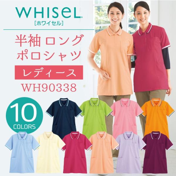 半袖ロングポロシャツ レディース WHISEL ホワイセル ヘルパーウエア おしゃれ ポロシャツ 吸...