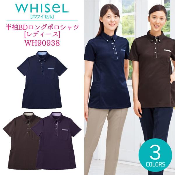 半袖ポロシャツ ロングポロシャツ ホワイセル ヘルパーウエア 女性 レディース ボタンダウン ニット...