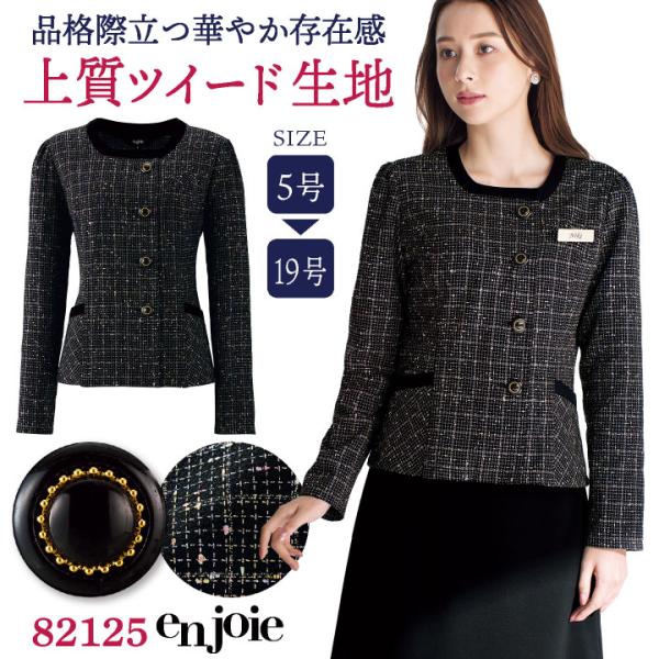 ジャケット 長袖 ツイード 事務服 企業受付 制服 ユニフォーム かわいい おしゃれ レディース 5...