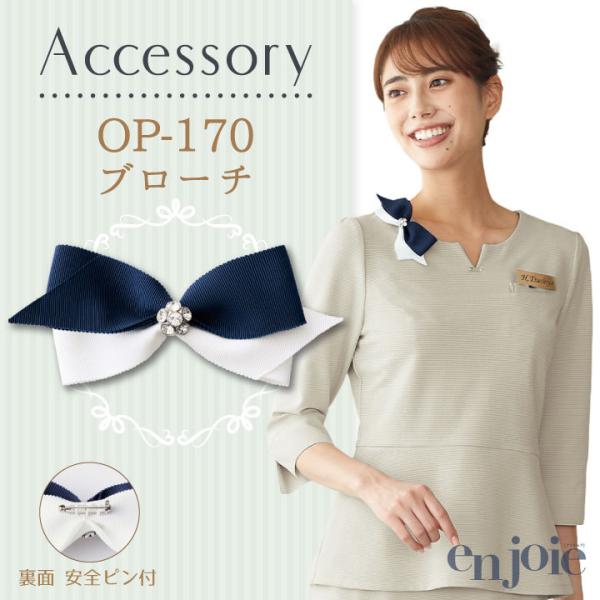 ブローチ アクセサリー ワンポイント アンジョア 事務服 制服 オフィス 美容 医療 クリニック 受...