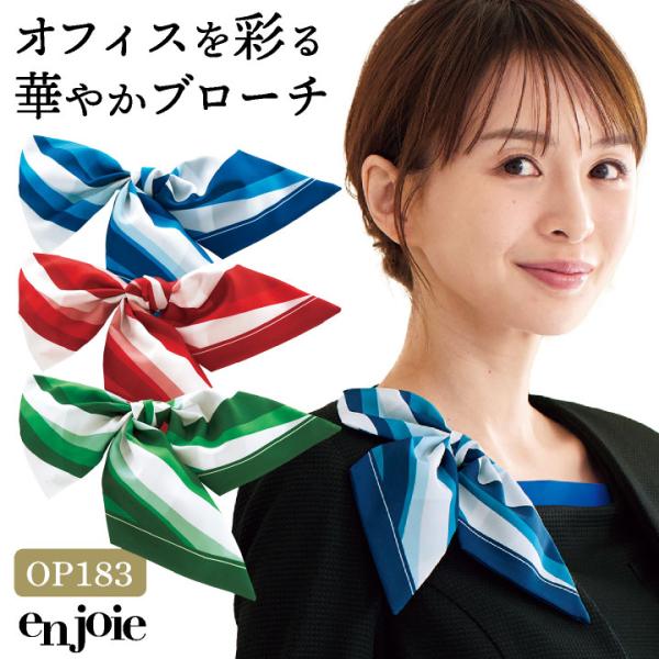 ジョア スカーフ リボン ブローチ ストライプ柄 オフィス 事務服 受付 制服 ユニフォーム かわい...