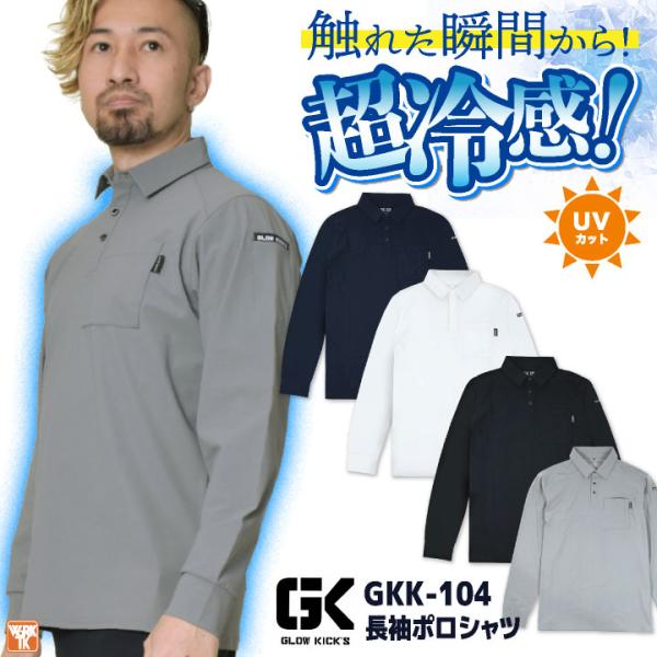 ケイゾック 冷感長袖ポロシャツ 春夏 上着 メンズ レディース 超接触冷感 UVカット ストレッチ ...