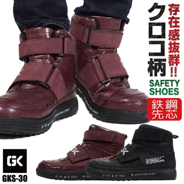 ケイゾック セーフティーシューズ 鋼製先芯 ハイカット メンズ 安全靴 クロコ柄 マジック 軽量 耐...