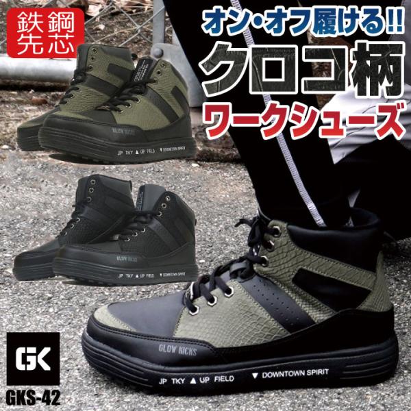 ケイゾック セーフティーシューズ 鋼製先芯 ハイカット メンズ 安全靴 クロコ柄 軽量 耐滑 作業靴...