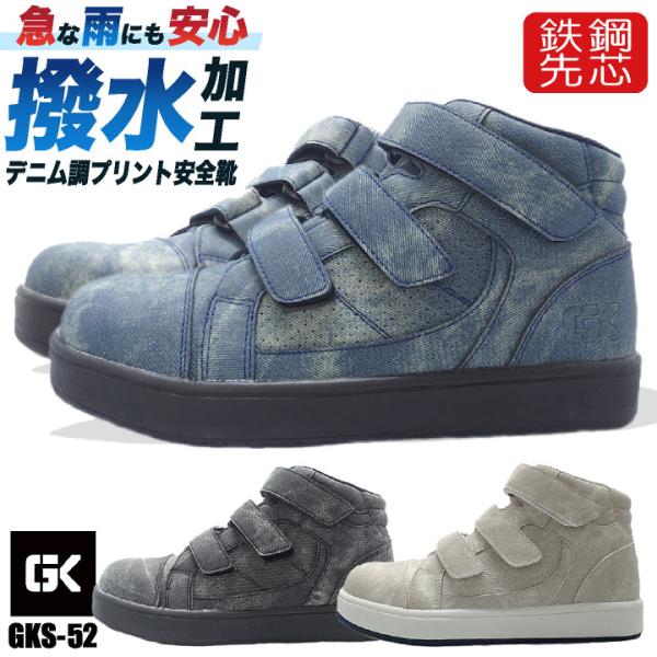 ケイゾック セーフティーシューズ マジック式 鋼製先芯 安全靴 デニムプリント 撥水 作業靴 スニー...