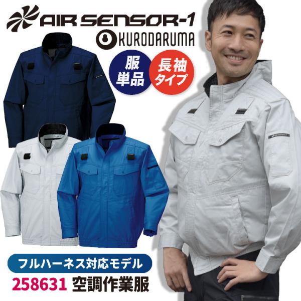 クロダルマ 空調作業服 綿100 ブルゾン ジャケット 長袖 ハーネス対応 作業服 春夏 空調ウェア...