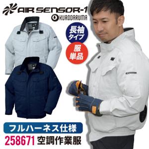 クロダルマ 空調作業服 防炎 難燃 ブルゾン ジャケット 長袖 ハーネス対応 肩パッド 作業服 春夏 涼しい 大きいサイズ メンズ レディース 単品 kd-258671-t