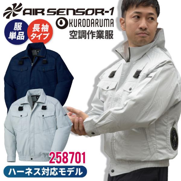 クロダルマ 空調作業服 難燃 ブルゾン ジャケット 長袖 ハーネス対応 肩パッド 作業服 空調ウェア...