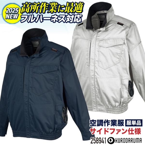 クロダルマ ハーネス対応 空調作業服 サイドファン仕様 長袖 ブルゾン ジャケット 作業着 春夏 空...