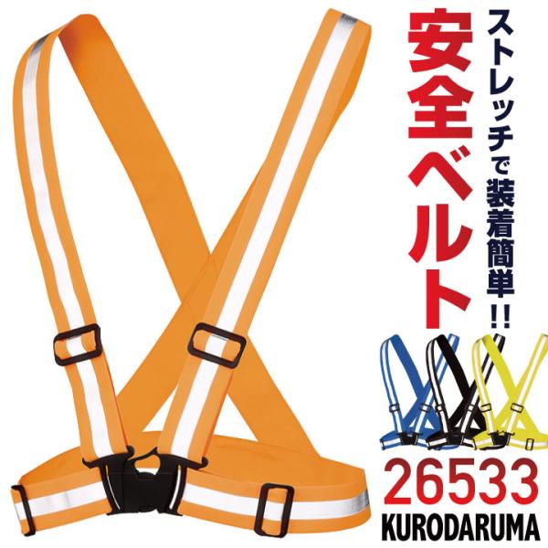 クロダルマ 夜間 反射ベルト 安全ベルト ストレッチ 仕事服 夜間作業 工事現場 交通整備 誘導 地...