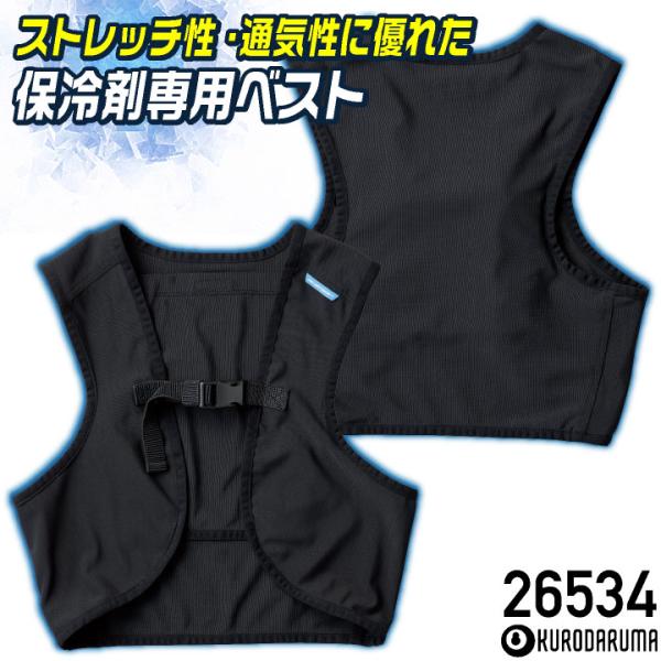 クロダルマ アイスベスト メッシュベスト 単品 春夏 上着 メンズ レディース ストレッチ 通気 快...