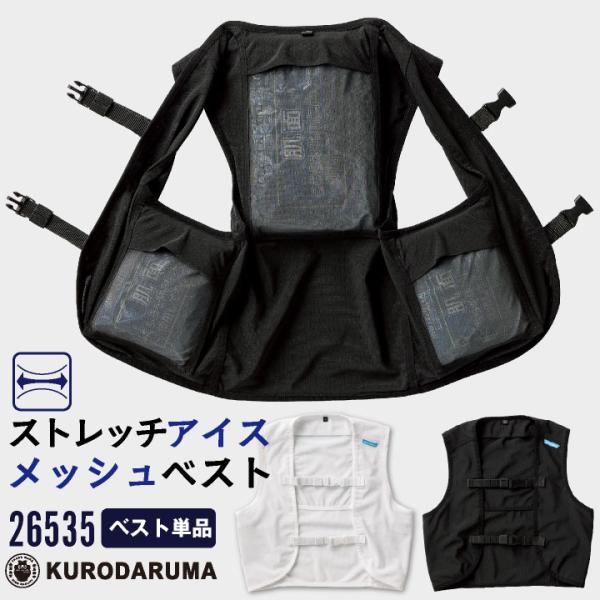 単品 クロダルマ AIRSENSOR アイスメッシュベスト 熱中症対策 ストレッチメッシュ 通気性 ...