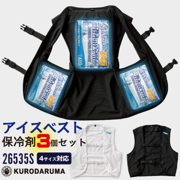 クロダルマ AIRSENSOR アイスメッシュベスト 熱中症対策 ストレッチメッシュ 通気性 保冷剤...