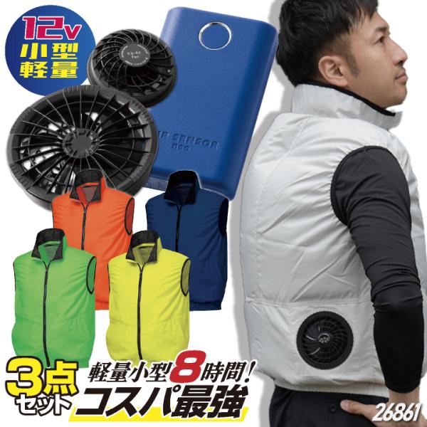 コスパ抜群 クロダルマ ファン・バッテリーフルセット ベスト ファン付き作業着 空調作業服 空調ウェ...