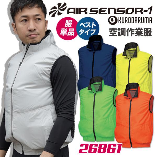 クロダルマ 空調作業服 ベスト 作業服 春夏 空調 作業着 空調ウェア 蛍光 オレンジ イエロー グ...