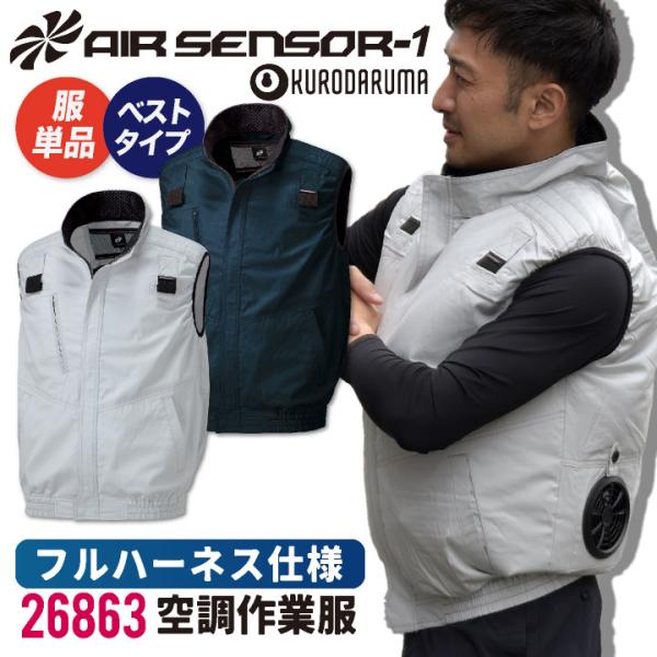 クロダルマ 空調作業服 綿100 ベスト ハーネス対応 作業服 春夏 空調 作業着 空調ウェア 涼し...