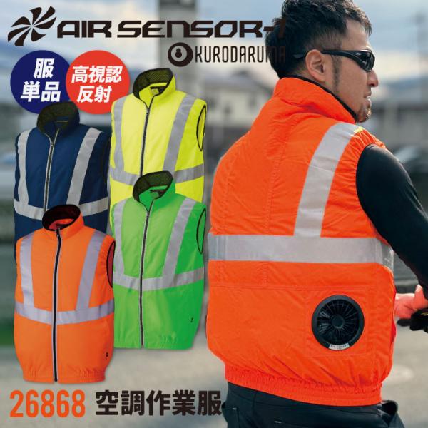 クロダルマ 空調作業服 安全ベスト 作業服 春夏 空調ウェア 涼しい 夜間 交通整理 誘導員 警備員...