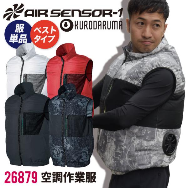 人気安価 クロダルマ 空調作業服 ベスト 撥水 カモフラ 迷彩 作業服 春夏 空調 作業着 空調ウェ...