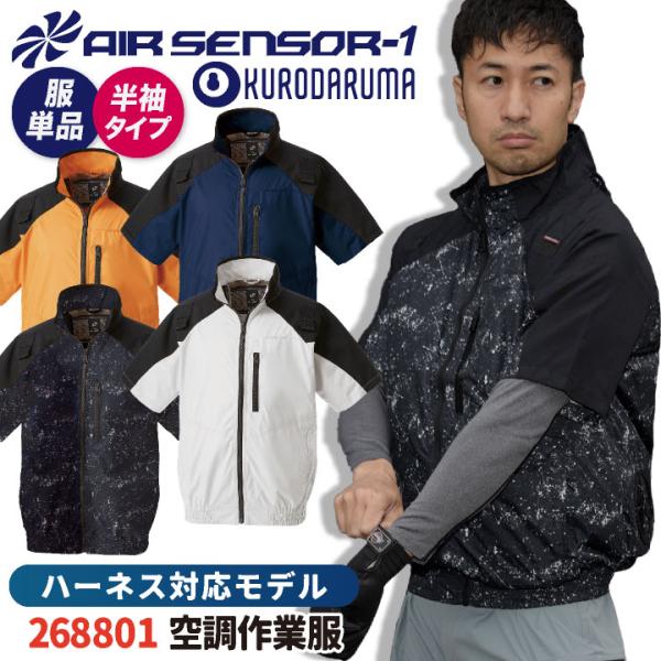 ハーネス対応半袖ジャンパー ファン無し クロダルマ エアセンサー1 ブルゾン メンズ 空調ウェア 作...