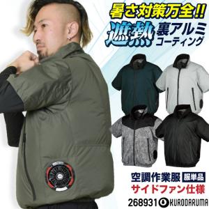 クロダルマ 空調作業服 サイドファン仕様 ブルゾ...の商品画像