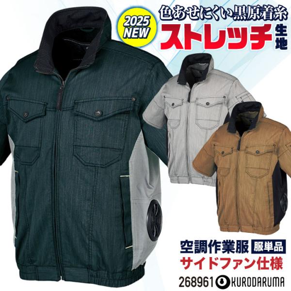 クロダルマ 空調作業服 サイドファン仕様 半袖 ブルゾン ジャケット 作業着 春夏 空調ウェア 涼し...