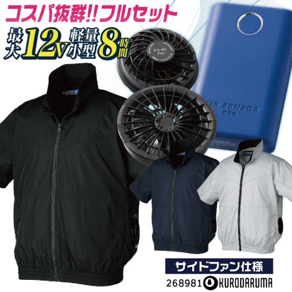 コスパ抜群 クロダルマ ファン・バッテリーフルセット 半袖 空調作業服セット 春夏 メンズ レディー...