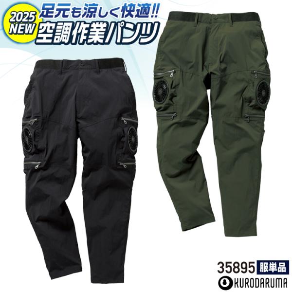 (2025年新作) クロダルマ 空調パンツ ストレッチ 作業ズボン 作業着 春夏 空調作業服 空調ウ...