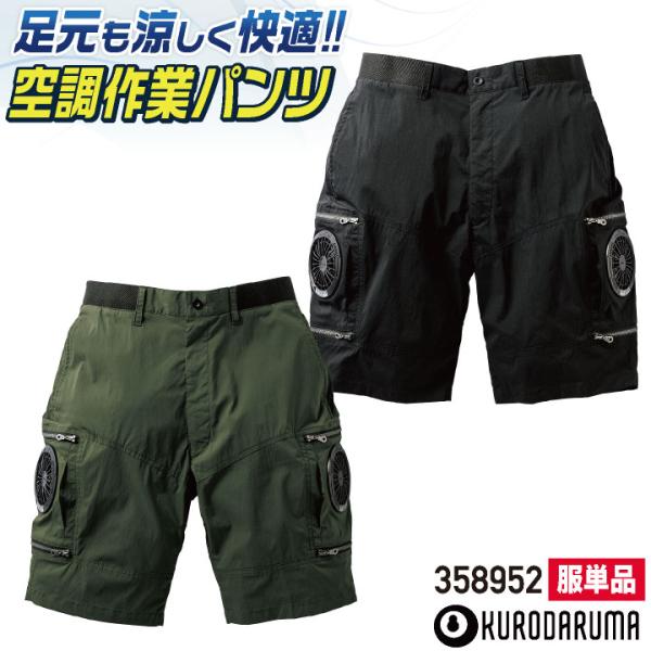 クロダルマ 服単品 空調作業服 エアセンサーハーフパンツ 春夏 メンズ レディース 空調パンツハーフ...