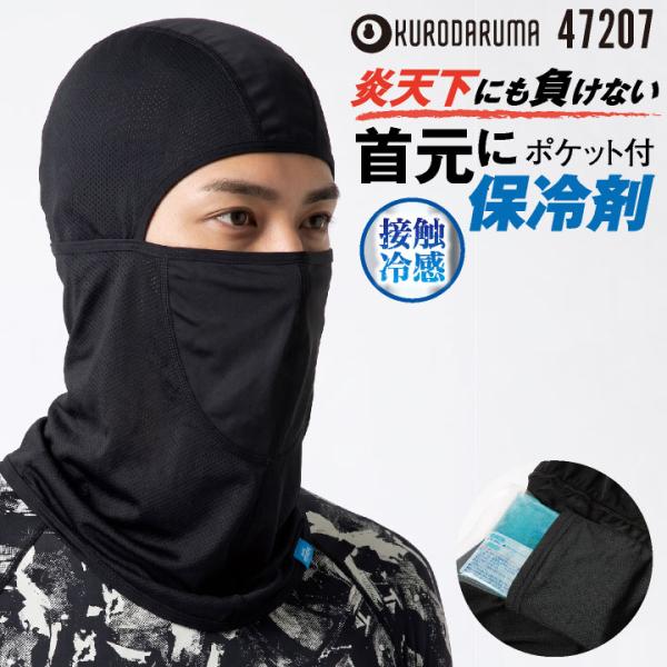クロダルマ バラクラバ フェイスマスク 目出し帽 接触冷感 極薄 ストレッチ 吸汗速乾 保冷剤ポケッ...