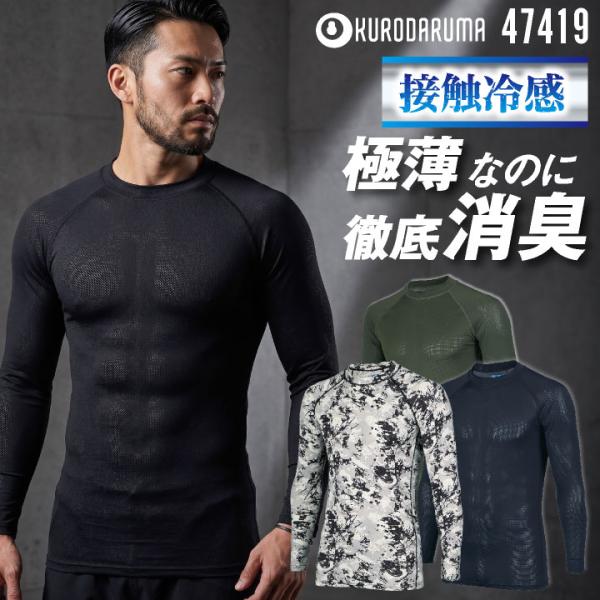 クロダルマ 長袖インナー コンプレッション 接触冷感 極薄 ストレッチ 吸汗速乾 天竺メッシュ 高通...