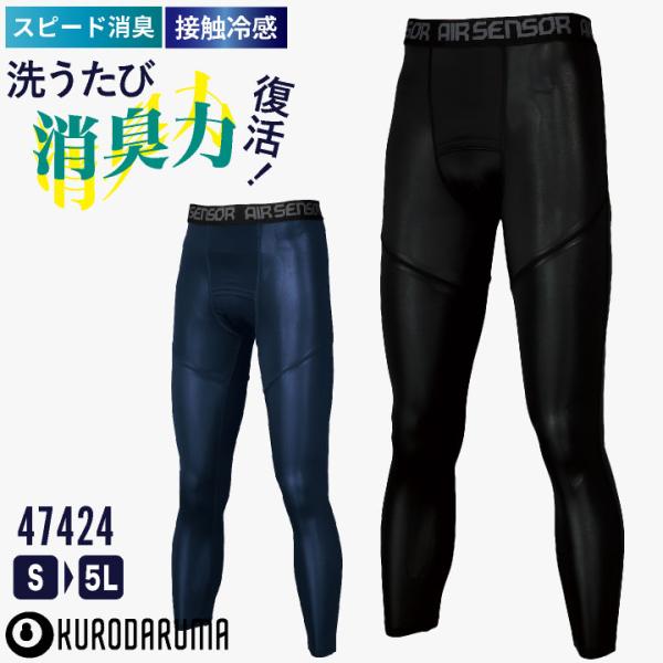 クロダルマ アンダーパンツ レギンス 冷感タイツ 消臭 接触冷感 吸汗速乾 ストレッチ スイトールC...