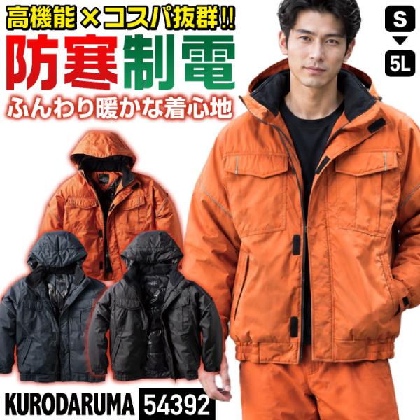 クロダルマ 防寒 ジャンパー フード付き 暖かい 撥水 制電 マウンテンパーカー ブルゾン ジャケッ...