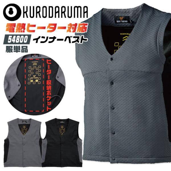 クロダルマ 電熱ヒートベスト 単品 ヒートベスト 電熱ベスト インナーベスト 作業着 作業服 KUR...