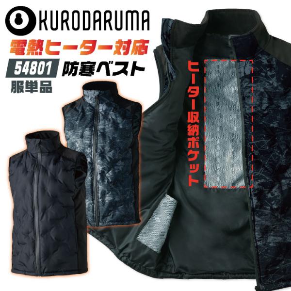 クロダルマ 電熱ベスト 単品 秋冬 防寒着 ヒーターベスト単品 ヒートベスト 防寒ベスト 軽量 保温...