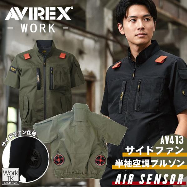 AVREX 半袖空調作業服 サイドファン フルハーネス対応 春夏 メンズ レディース 遮熱 保冷剤ポ...