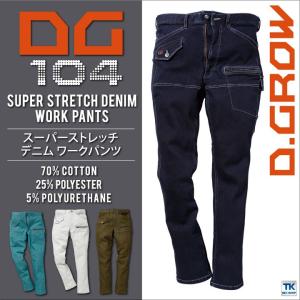 作業ズボン スーパーストレッチ デニムワークパンツ 作業服 作業着 メンズ クロダルマ D.GROW 秋冬 カーゴパンツ kd-dg104-b｜worktk