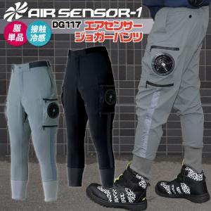 パンツ ジョガーパンツ ファン無し クロダルマ エアセンサー1 メンズ 空調ウェア 作業服 作業着 春夏 空調作業服 [単品] kd-dg117-t｜worktk