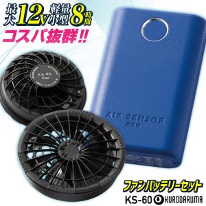 クロダルマ KS-60 ファンバッテリーフルセット 軽量 小型 バッテリー 空調作業服 空調ウェア 電動ファン ファン付きウェア 暑さ対策 (即日出荷) kd-fanbt1｜worktk