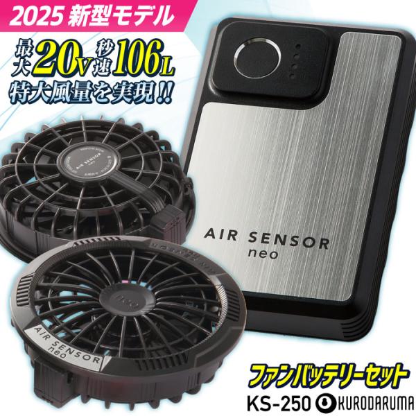(2025年新作) クロダルマ KS-250 ファンバッテリーフルセット 最大20V 空調作業服 空...