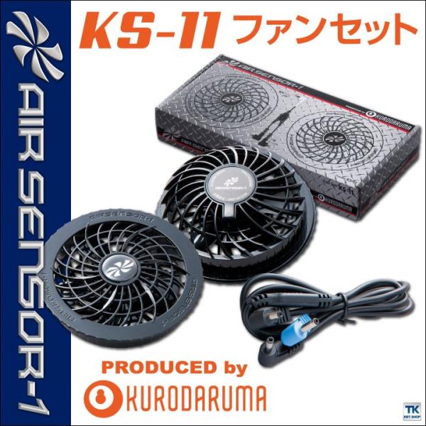 空調作業服 ファンセット ファン×2、ケーブル×1 クロダルマ エアーセンサー1 ファン パーツ 春...