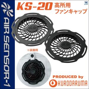 NSP 空調服 エヌ・エス・ピー 空調服部品 ファンキャップ[2個] FANCAP