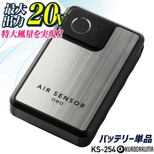 クロダルマ 空調作業服 KS250専用バッテリー 単品 エアーセンサー１ 春夏 小物 メンズ レディ...
