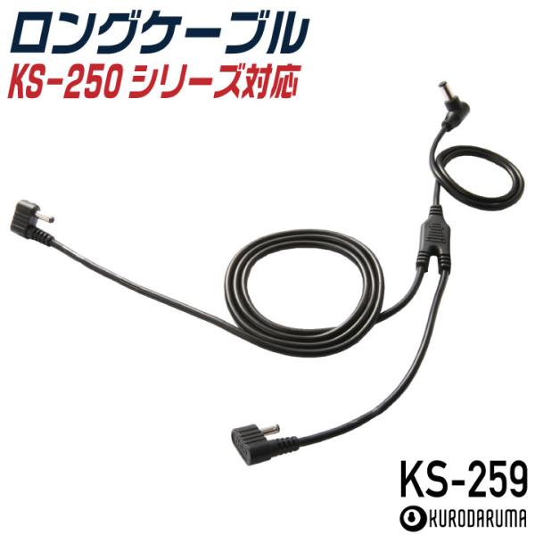 クロダルマ ロングケーブル KS-250シリーズ対応 ファンケーブル 空調作業服 空調ウェア 電動フ...