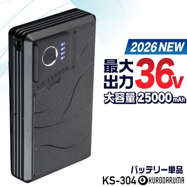 (2026年新型) 最大36V KS-304 クロダルマ バッテリー 単品 大容量 空調作業服 空調...