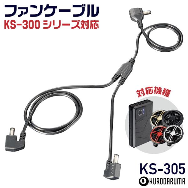 (2026年新型) 36V対応 KS-305 クロダルマ ファンケーブル 空調作業服 空調ウェア フ...