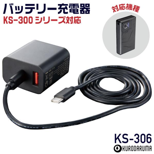 (2026年新型) 36V対応 KS-306 クロダルマ バッテリー充電器 ACアダプター 空調作業...