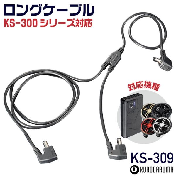 (2026年新型) 36V対応 KS-305 クロダルマ ロングファンケーブル 空調作業服 空調ウェ...