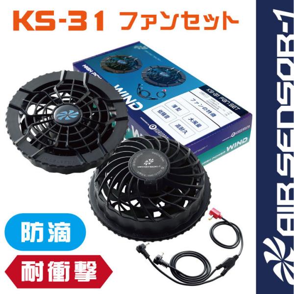 空調作業服 ファンセット クロダルマ エアーセンサー1 ファン 春夏 パーツ kd-ks31 爆買